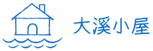 大溪小屋